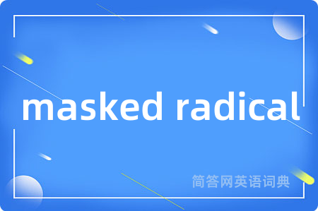 masked radical是什么意思,masked radical的中文翻译 masked radical
