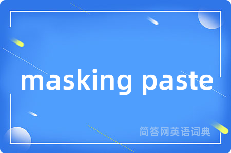 masking paste是什么意思,masking paste的中文翻译 masking paste
