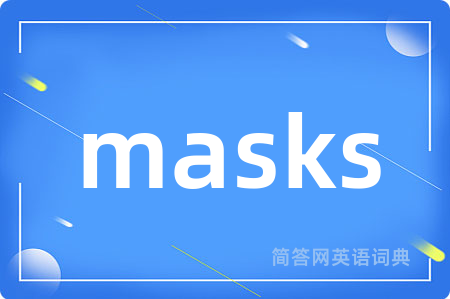 masks是什么意思,masks的中文翻译 masks
