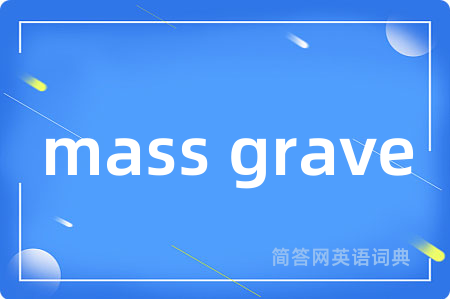 mass grave是什么意思,mass grave的中文翻译 mass grave