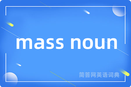 mass noun是什么意思,mass noun的中文翻译 mass noun