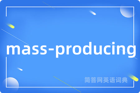 mass-producing是什么意思,mass-producing的中文翻译 mass-producing