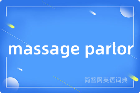 massage parlor是什么意思,massage parlor的中文翻译 massage parlor