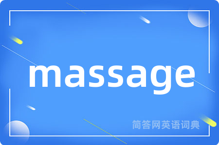 massage是什么意思,massage的中文翻译 massage