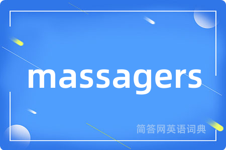 massagers是什么意思,massagers的中文翻译 massagers