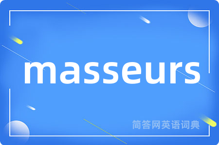 masseurs是什么意思,masseurs的中文翻译 masseurs