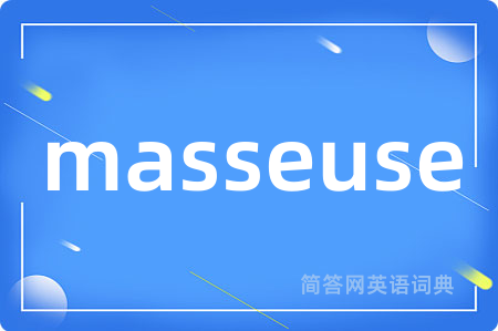 masseuse是什么意思,masseuse的中文翻译 masseuse