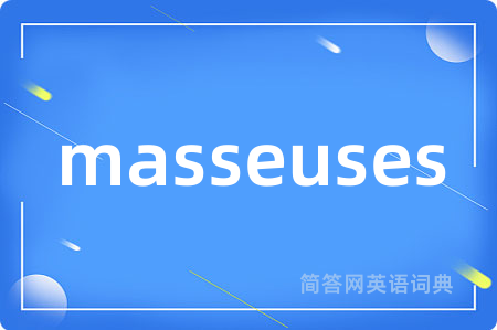 masseuses是什么意思,masseuses的中文翻译 masseuses