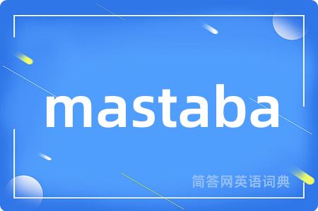 mastaba是什么意思,mastaba的中文翻译 mastaba
