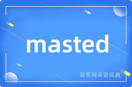 masted是什么意思,masted的中文翻译 masted