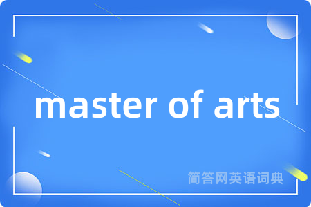 master of arts是什么意思,master of arts的中文翻译 master of arts