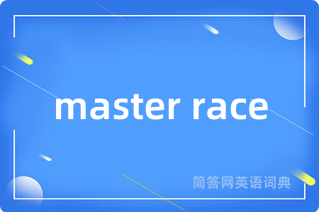 master race是什么意思,master race的中文翻译 master race
