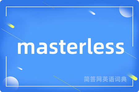 masterless是什么意思,masterless的中文翻译 masterless