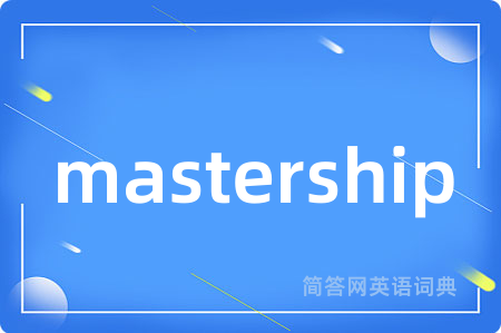 mastership是什么意思,mastership的中文翻译 mastership