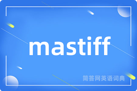 mastiff是什么意思,mastiff的中文翻译 mastiff