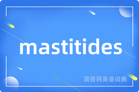 mastitides是什么意思,mastitides的中文翻译 mastitides