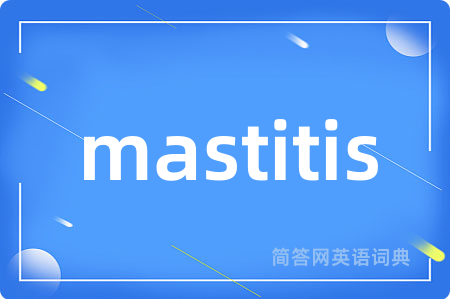 mastitis是什么意思,mastitis的中文翻译 mastitis
