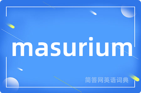 masurium是什么意思,masurium的中文翻译 masurium