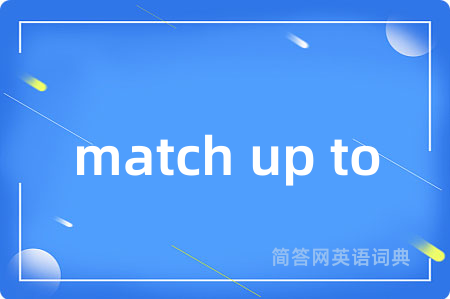 match up to是什么意思,match up to的中文翻译 match up to