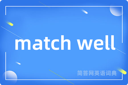 match well是什么意思,match well的中文翻译 match well