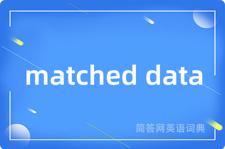 matched data是什么意思,matched data的中文翻译 matched data