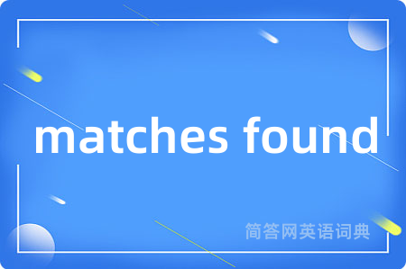 matches found是什么意思,matches found的中文翻译 matches found