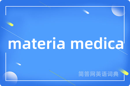 materia medica是什么意思,materia medica的中文翻译 materia medica