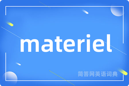 materiel是什么意思,materiel的中文翻译 materiel