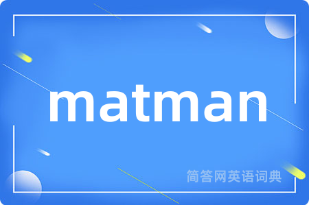 matman是什么意思,matman的中文翻译 matman