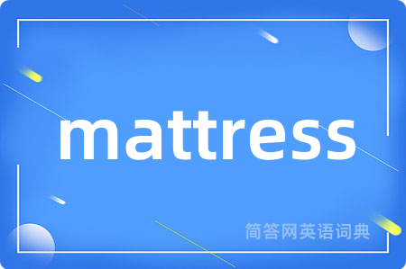 mattress是什么意思,mattress的中文翻译 mattress