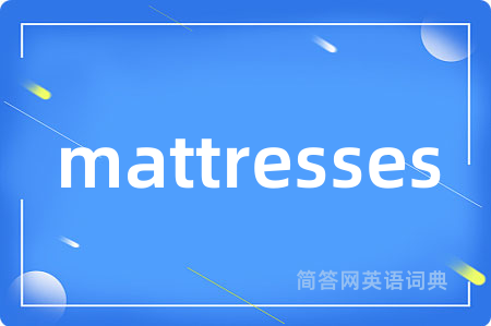 mattresses是什么意思,mattresses的中文翻译 mattresses