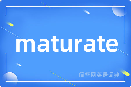 maturate是什么意思,maturate的中文翻译 maturate