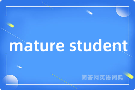 mature student是什么意思,mature student的中文翻译 mature student