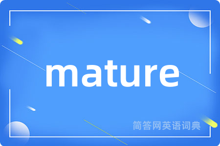 mature是什么意思,mature的中文翻译 mature