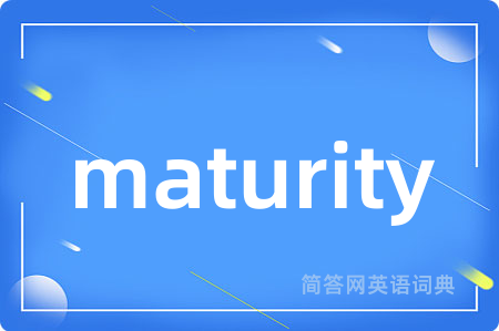 maturity是什么意思,maturity的中文翻译 maturity