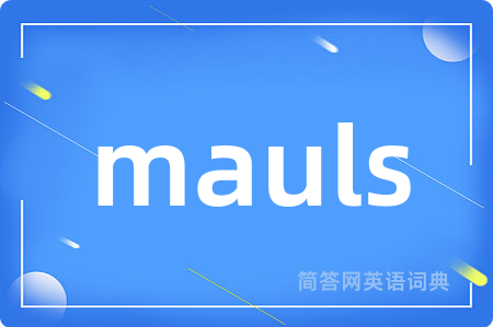 mauls是什么意思,mauls的中文翻译 mauls