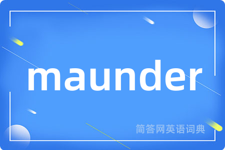 maunder是什么意思,maunder的中文翻译 maunder