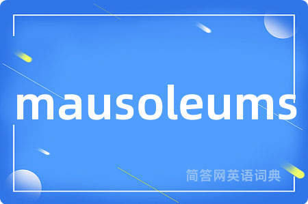 mausoleums是什么意思,mausoleums的中文翻译 mausoleums