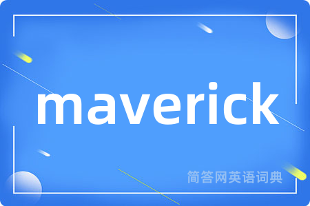 maverick是什么意思,maverick的中文翻译 maverick
