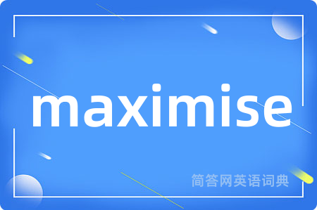 maximise是什么意思,maximise的中文翻译 maximise