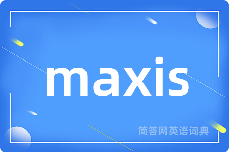 maxis是什么意思,maxis的中文翻译 maxis