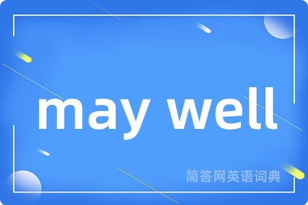 may well是什么意思,may well的中文翻译 may well