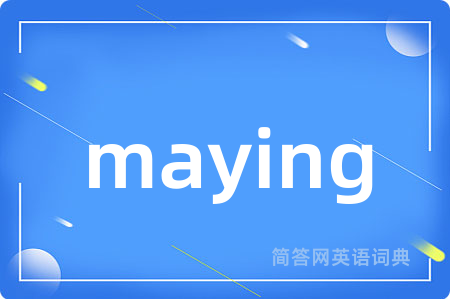 maying是什么意思,maying的中文翻译 maying