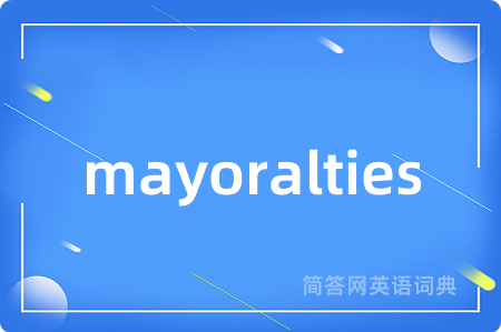 mayoralties是什么意思,mayoralties的中文翻译 mayoralties