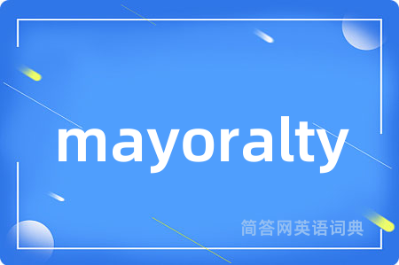 mayoralty是什么意思,mayoralty的中文翻译 mayoralty