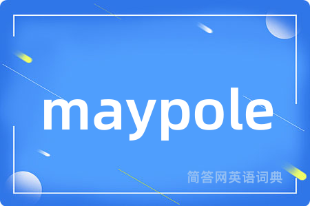 maypole是什么意思,maypole的中文翻译 maypole