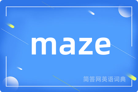 maze是什么意思,maze的中文翻译 maze
