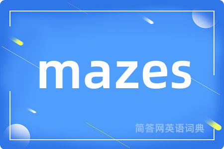 mazes是什么意思,mazes的中文翻译 mazes