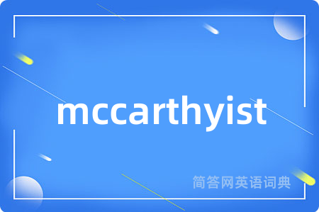 mccarthyist是什么意思,mccarthyist的中文翻译 mccarthyist