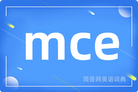 mce是什么意思,mce的中文翻译 mce